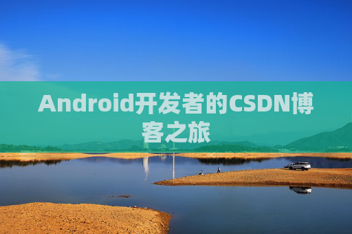 Android开发者的CSDN博客之旅