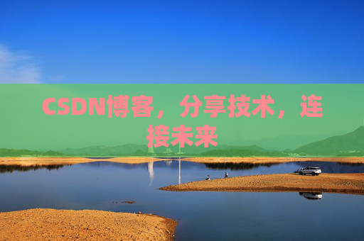 CSDN博客,分享技术,连接未来
