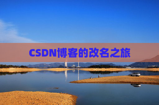 CSDN博客的改名之旅